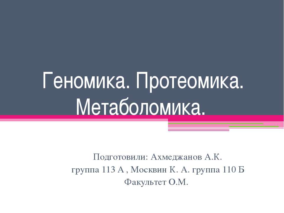 Геномика. Протеомика. Метаболомика Учебники, Презентации и Подготовка к Экзаменам для Школьников на Klass-Uchebnik.com