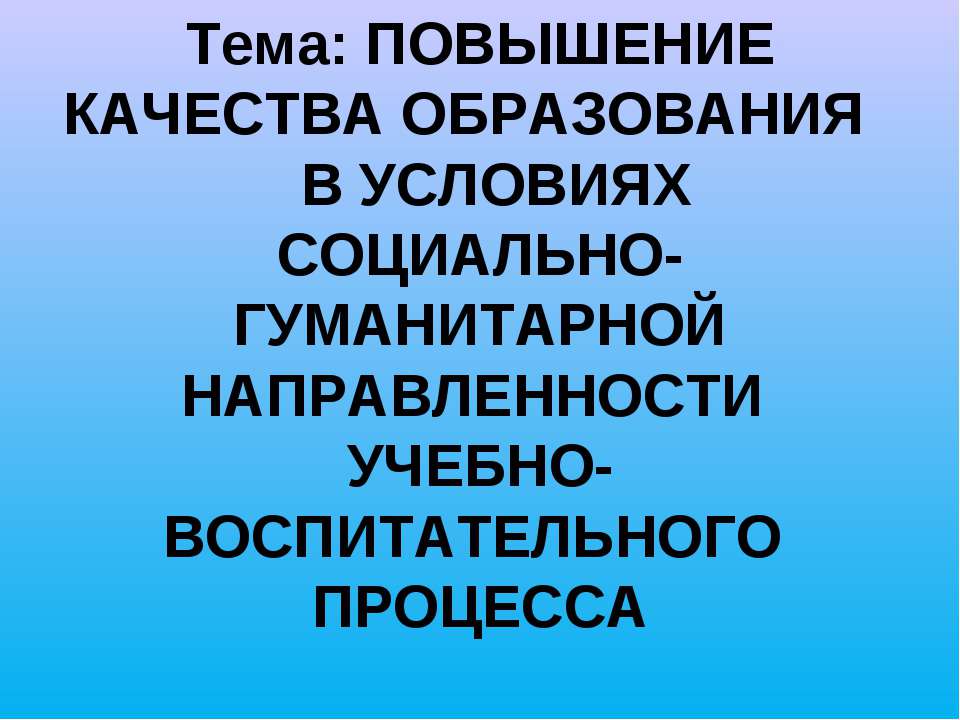 Повышение качества образования в условиях социально-гуманитарной направленности учебно-воспитательного процесса Учебники, Презентации и Подготовка к Экзаменам для Школьников на Klass-Uchebnik.com