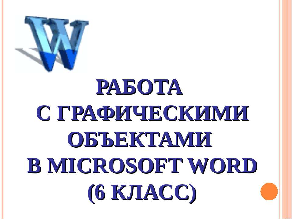 Работа с графическими объектами в Microsoft Word (6 класс) - Учебники, Презентации и Подготовка к Экзаменам для Школьников на Klass-Uchebnik.com