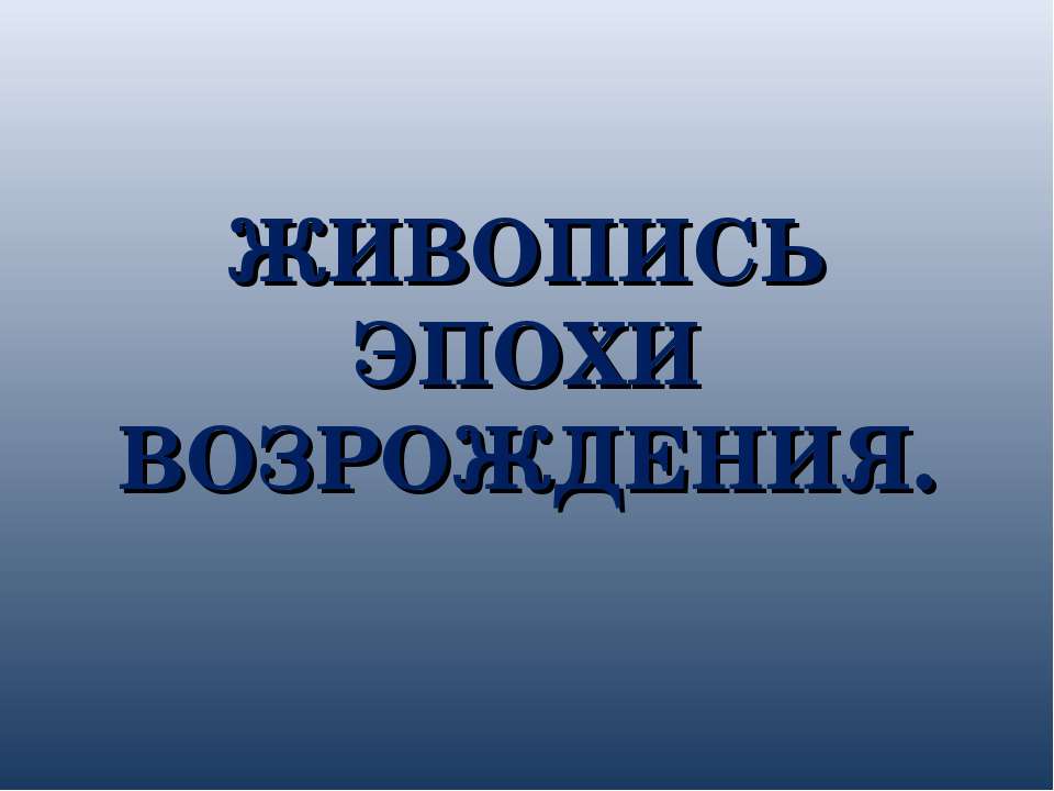 Живопись эпохи возрождения - Учебники, Презентации и Подготовка к Экзаменам для Школьников на Klass-Uchebnik.com