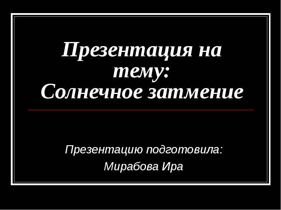 Солнечное затмение Учебники, Презентации и Подготовка к Экзаменам для Школьников на Klass-Uchebnik.com