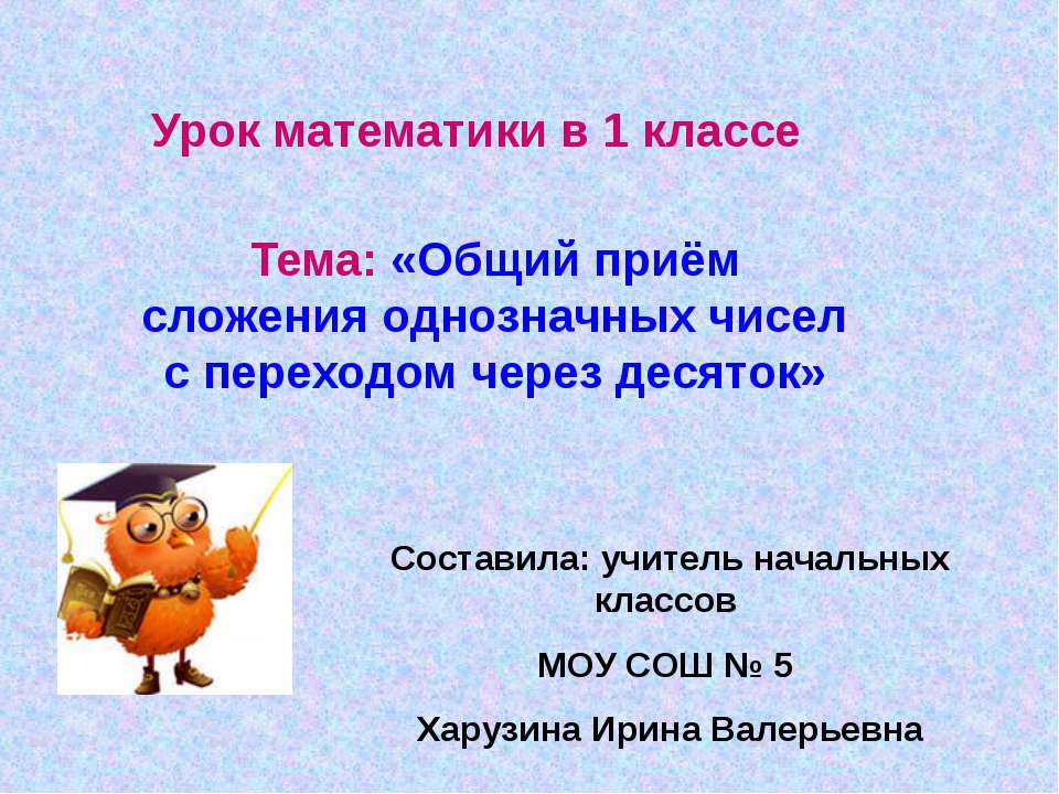 Общий приём сложения однозначных чисел с переходом через десяток - Учебники, Презентации и Подготовка к Экзаменам для Школьников на Klass-Uchebnik.com