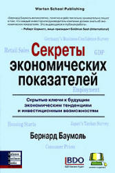 Секреты экономических показателей - Баумоль Б. Учебники, Презентации и Подготовка к Экзаменам для Школьников на Klass-Uchebnik.com