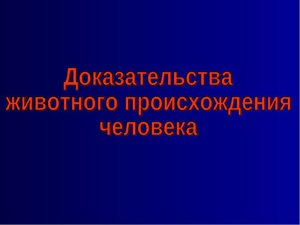 Доказательства животного происхождения человека Учебники, Презентации и Подготовка к Экзаменам для Школьников на Klass-Uchebnik.com