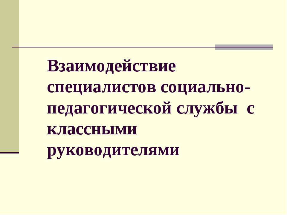 Взаимодействие специалистов социально-педагогической службы с классными руководителями Учебники, Презентации и Подготовка к Экзаменам для Школьников на Klass-Uchebnik.com