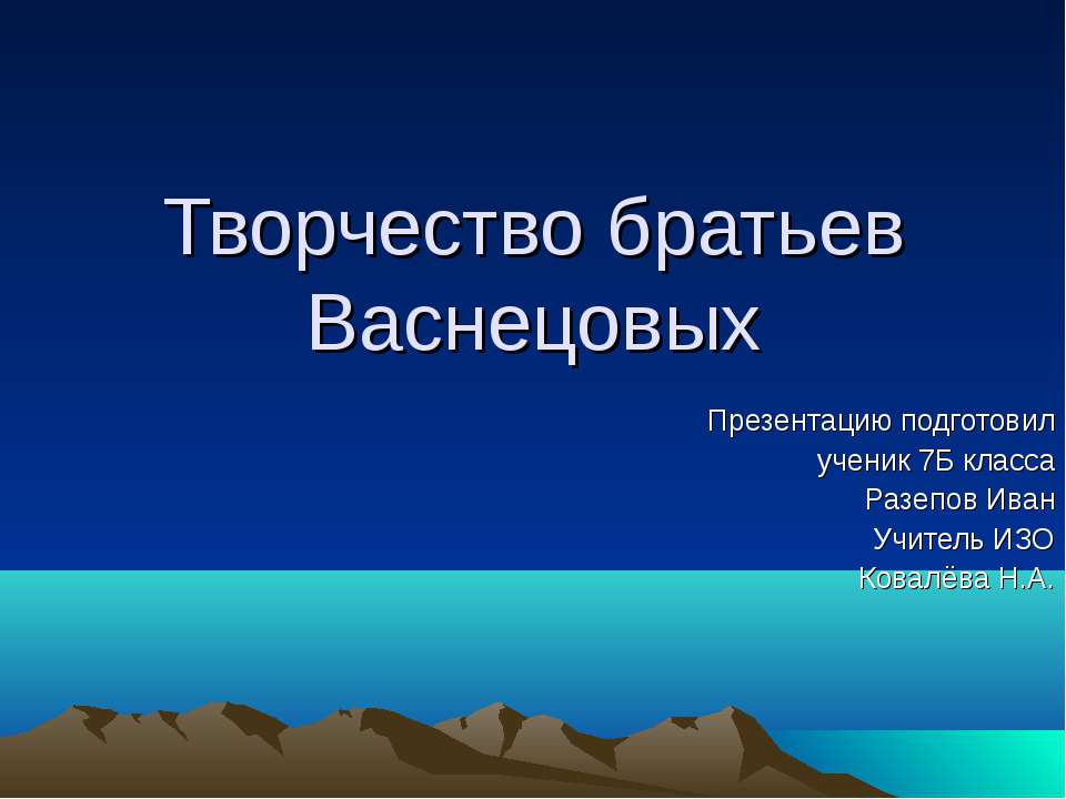 Творчество братьев Васнецовых Учебники, Презентации и Подготовка к Экзаменам для Школьников на Klass-Uchebnik.com