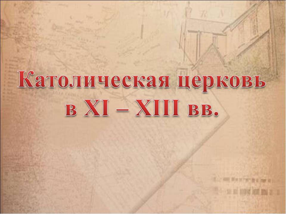 Католическая церковь в XI – XIII вв - Учебники, Презентации и Подготовка к Экзаменам для Школьников на Klass-Uchebnik.com