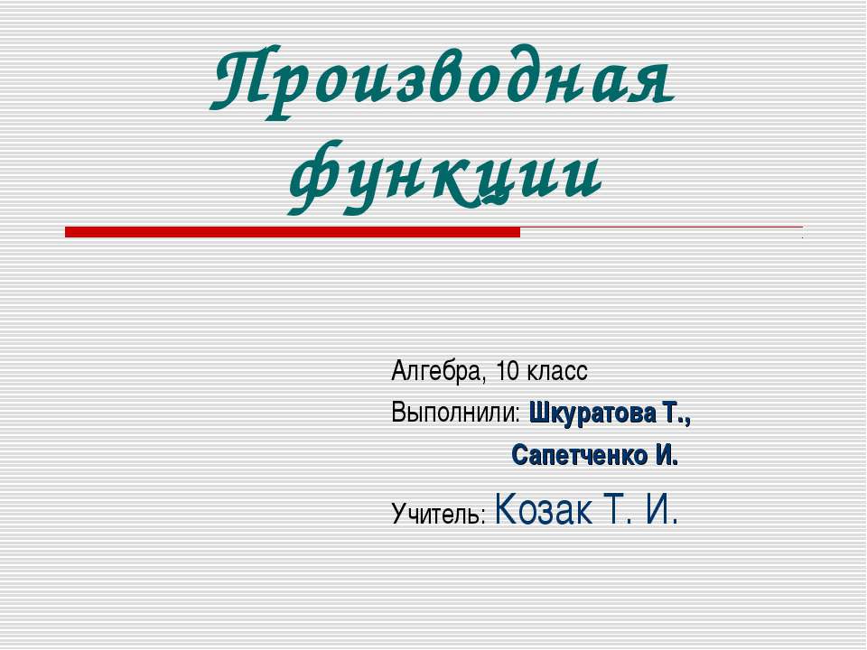 Производная функции 10 класс Учебники, Презентации и Подготовка к Экзаменам для Школьников на Klass-Uchebnik.com