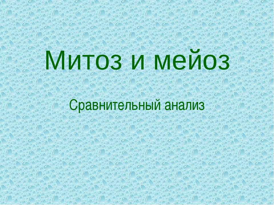 Митоз и мейоз. Сравнительный анализ Учебники, Презентации и Подготовка к Экзаменам для Школьников на Klass-Uchebnik.com