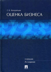 Оценка бизнеса - Валдайцев С.В. - Учебники, Презентации и Подготовка к Экзаменам для Школьников на Klass-Uchebnik.com