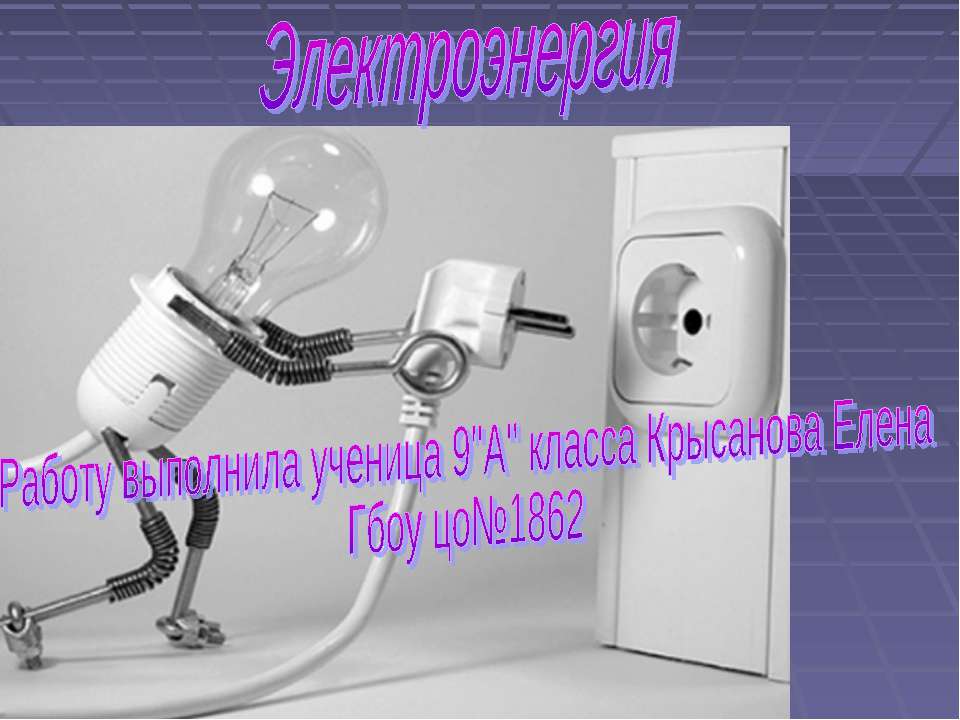 Электроэнергия Учебники, Презентации и Подготовка к Экзаменам для Школьников на Klass-Uchebnik.com