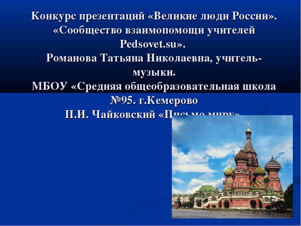 П.И.Чайковский «Письмо миру» Учебники, Презентации и Подготовка к Экзаменам для Школьников на Klass-Uchebnik.com