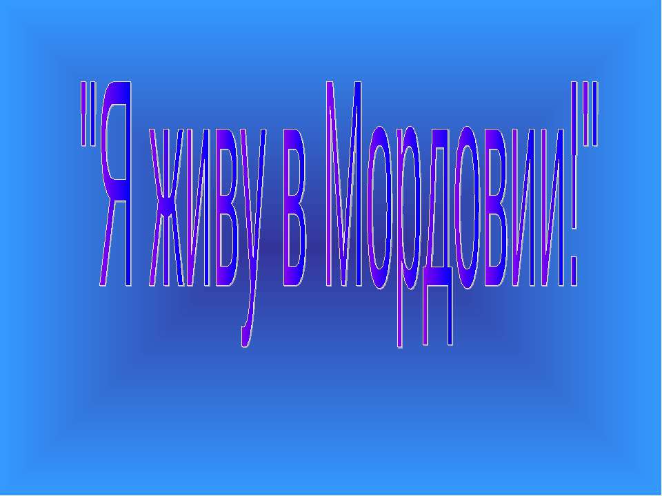 Я живу в Мордовии! - Учебники, Презентации и Подготовка к Экзаменам для Школьников на Klass-Uchebnik.com