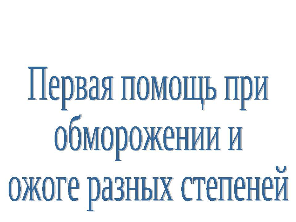 Первая помощь при обморожении и ожоге разных степеней - Учебники, Презентации и Подготовка к Экзаменам для Школьников на Klass-Uchebnik.com