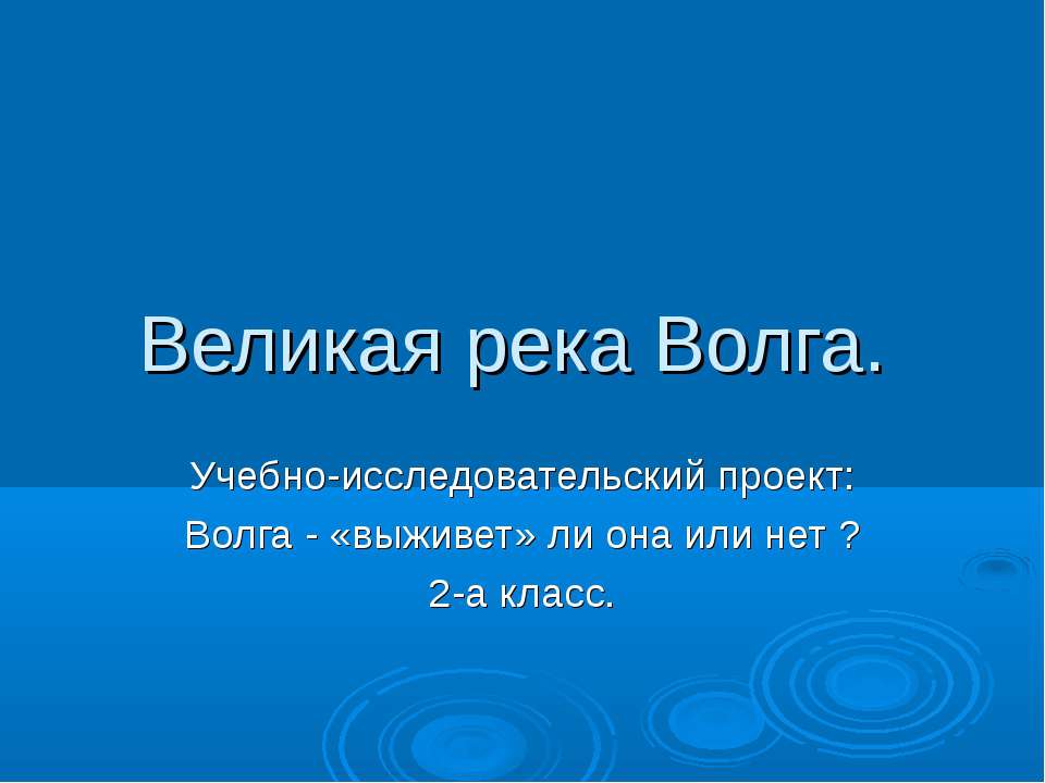 Великая река Волга Учебники, Презентации и Подготовка к Экзаменам для Школьников на Klass-Uchebnik.com