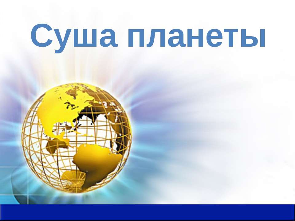 Суша планеты Учебники, Презентации и Подготовка к Экзаменам для Школьников на Klass-Uchebnik.com