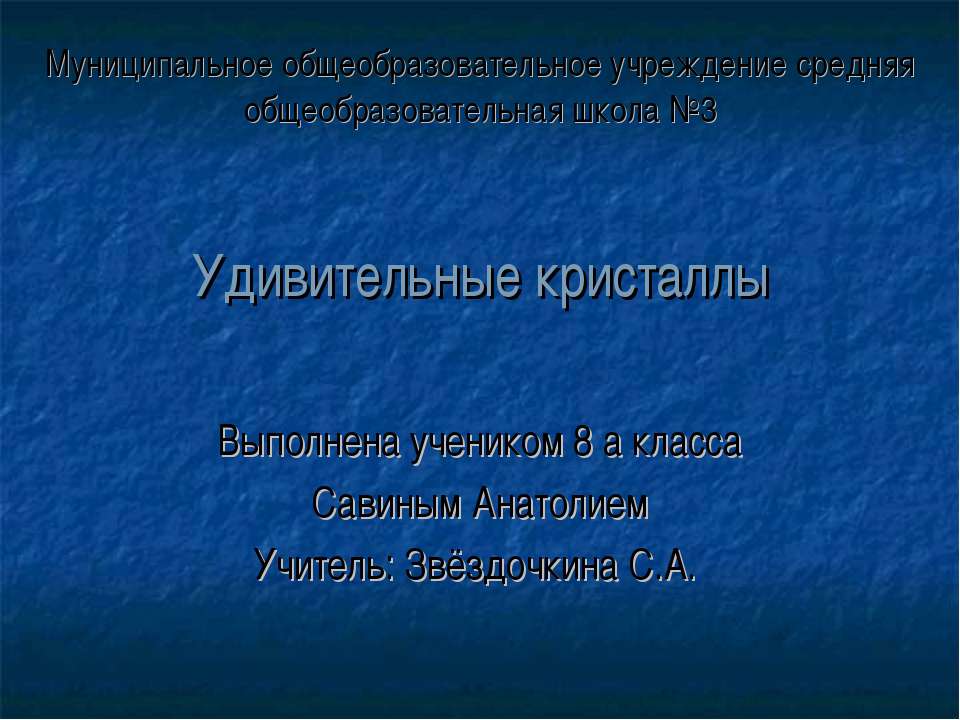 Удивительные кристаллы 8 класс - Учебники, Презентации и Подготовка к Экзаменам для Школьников на Klass-Uchebnik.com