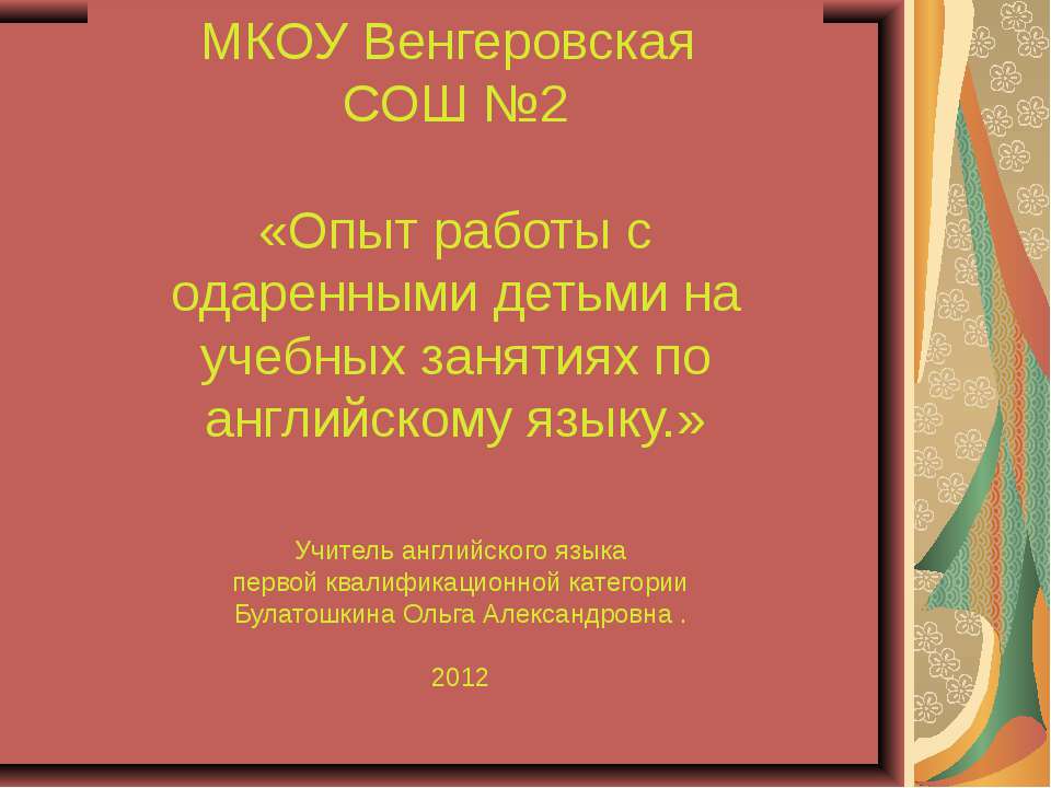 Опыт работы с одаренными детьми на учебных занятиях по английскому языку Учебники, Презентации и Подготовка к Экзаменам для Школьников на Klass-Uchebnik.com