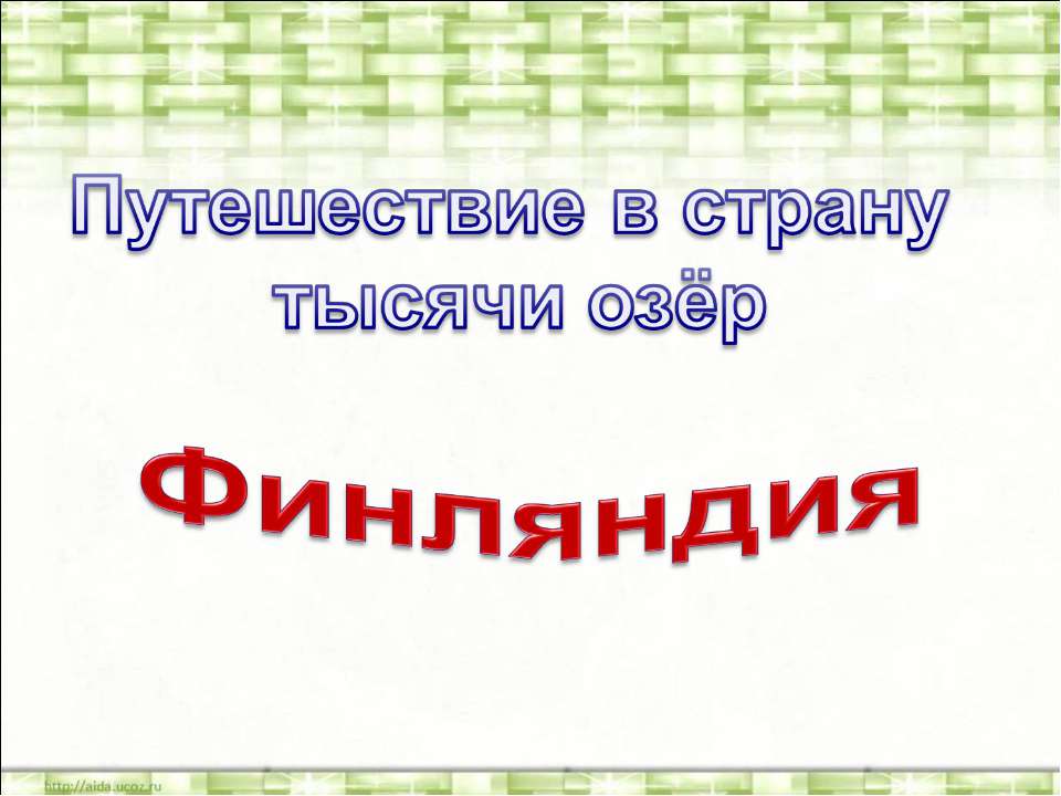 Финляндия - Учебники, Презентации и Подготовка к Экзаменам для Школьников на Klass-Uchebnik.com