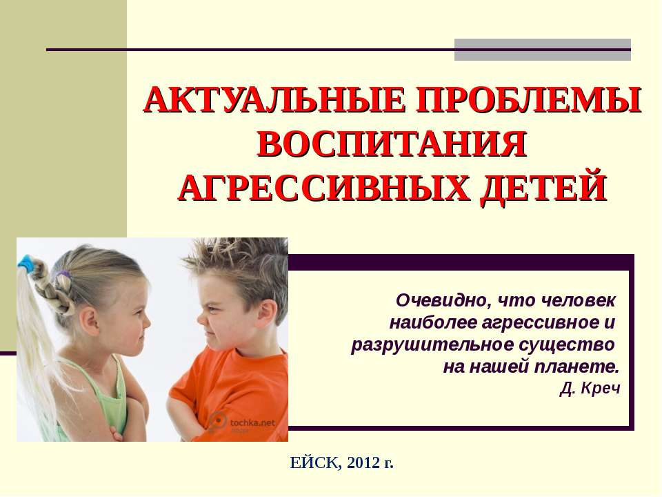 Актуальные проблемы воспитания агрессивных детей - Учебники, Презентации и Подготовка к Экзаменам для Школьников на Klass-Uchebnik.com