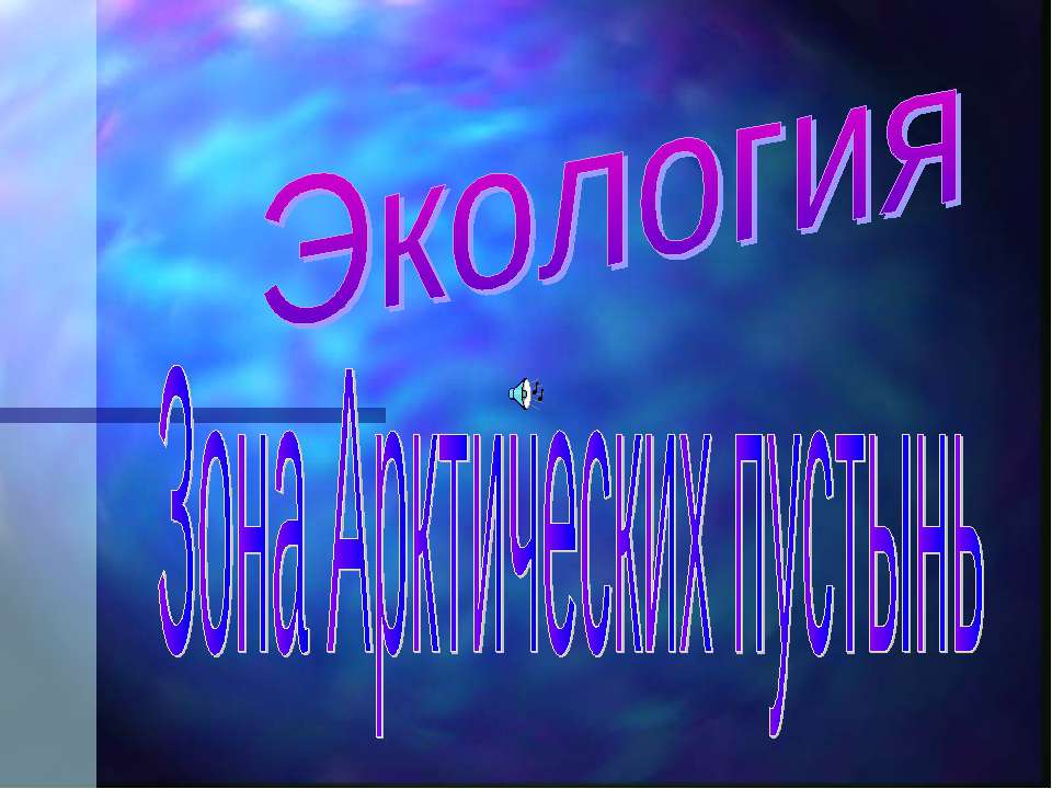 Зона Арктических пустынь 4 класс Учебники, Презентации и Подготовка к Экзаменам для Школьников на Klass-Uchebnik.com