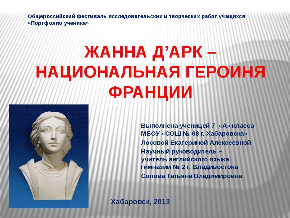 Жанна Д’арк - национальная героиня Франции Учебники, Презентации и Подготовка к Экзаменам для Школьников на Klass-Uchebnik.com