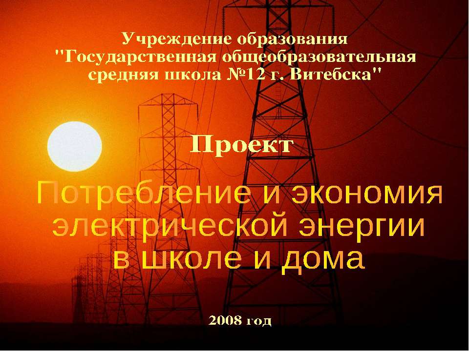 Потребление и экономия электрической энергии в школе и дома - Учебники, Презентации и Подготовка к Экзаменам для Школьников на Klass-Uchebnik.com
