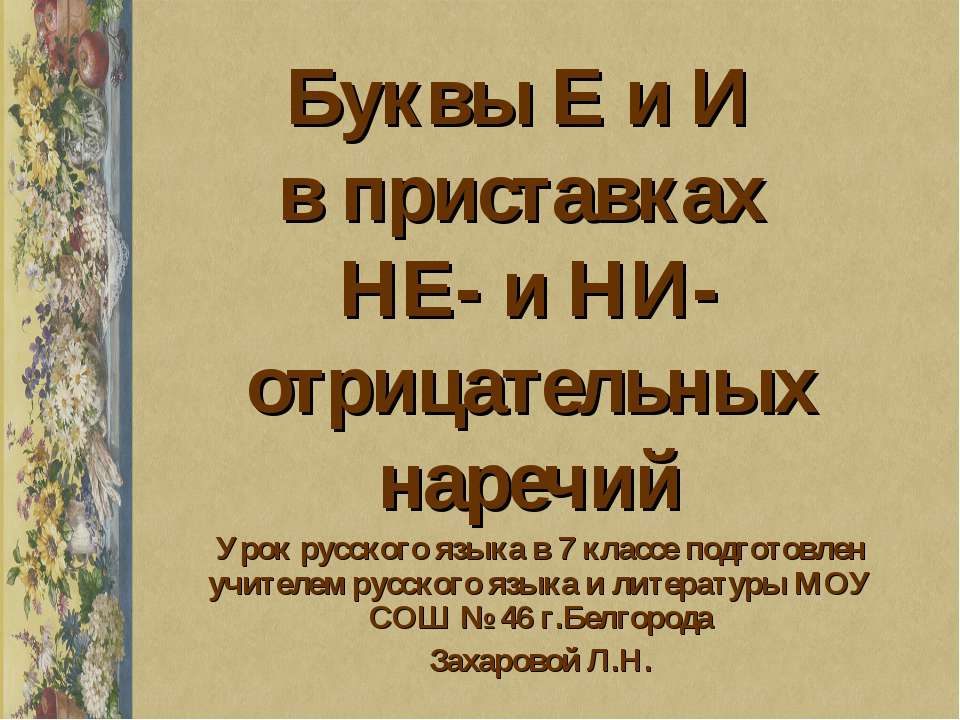 Буквы Е и И в приставках НЕ- и НИ- отрицательных наречий - Учебники, Презентации и Подготовка к Экзаменам для Школьников на Klass-Uchebnik.com