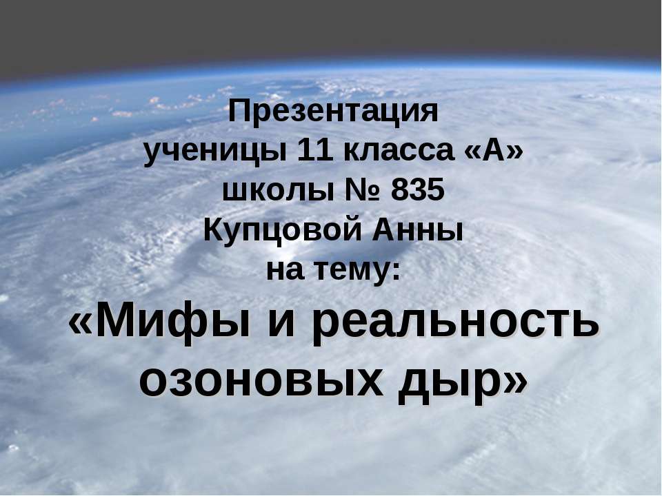 Мифы и реальность озоновых дыр Учебники, Презентации и Подготовка к Экзаменам для Школьников на Klass-Uchebnik.com