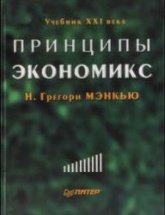 Принципы экономикс - Н. Грегори Мэнкью Учебники, Презентации и Подготовка к Экзаменам для Школьников на Klass-Uchebnik.com