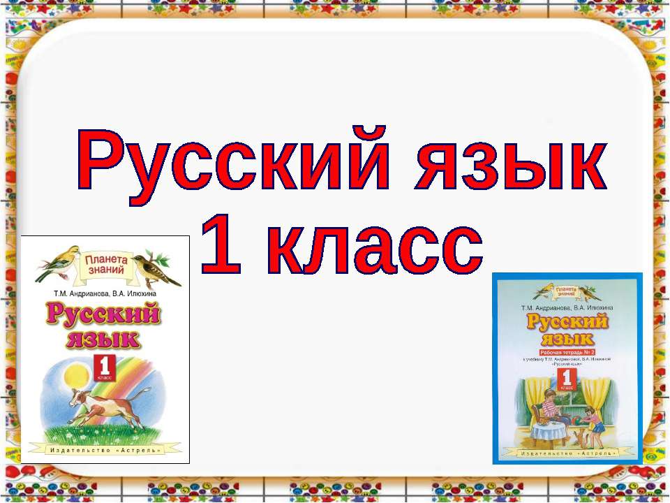 Русский язык 1 класс - Учебники, Презентации и Подготовка к Экзаменам для Школьников на Klass-Uchebnik.com