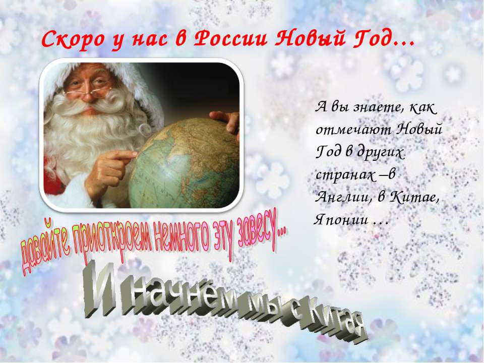 Скоро у нас в России Новый Год - Учебники, Презентации и Подготовка к Экзаменам для Школьников на Klass-Uchebnik.com