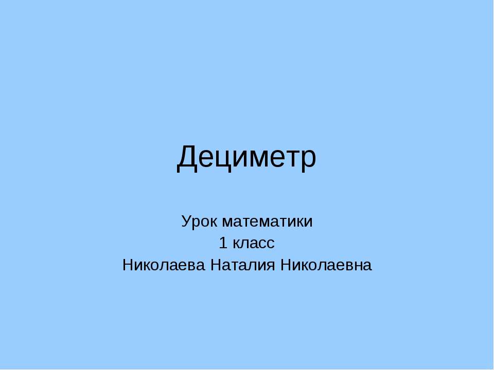 Дециметр Учебники, Презентации и Подготовка к Экзаменам для Школьников на Klass-Uchebnik.com