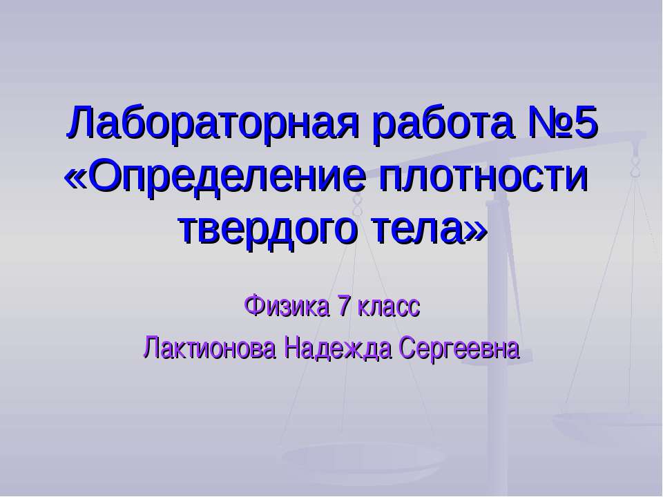 Определение плотности твердого тела Учебники, Презентации и Подготовка к Экзаменам для Школьников на Klass-Uchebnik.com