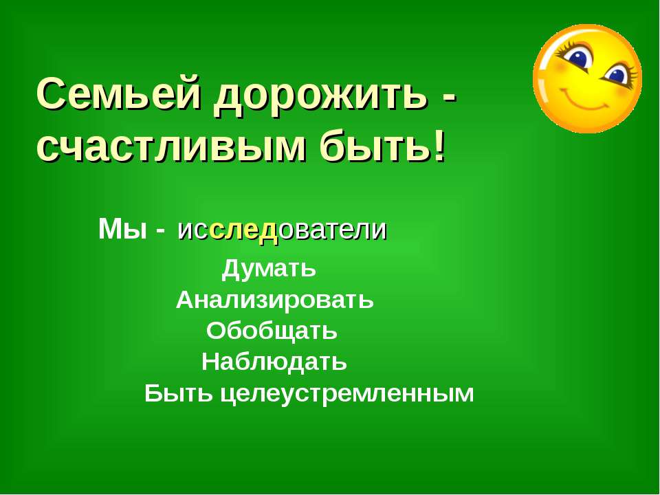 Семьей дорожить - счастливым быть! Учебники, Презентации и Подготовка к Экзаменам для Школьников на Klass-Uchebnik.com