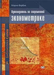 Путеводитель по современной эконометрике - Вербик М. Учебники, Презентации и Подготовка к Экзаменам для Школьников на Klass-Uchebnik.com