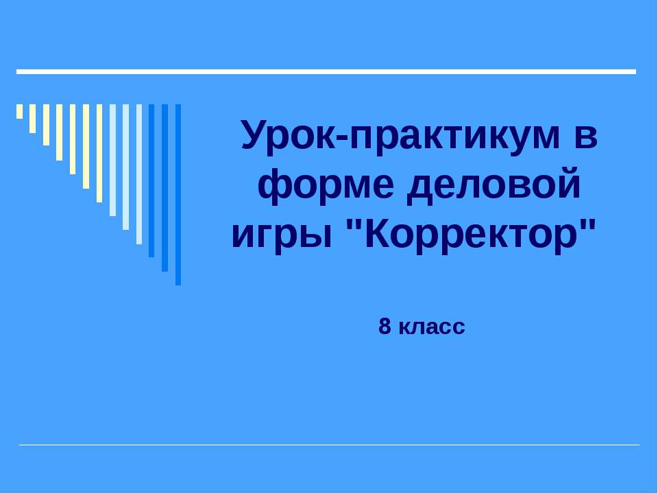 Урок-практикум в форме деловой игры "Корректор" Учебники, Презентации и Подготовка к Экзаменам для Школьников на Klass-Uchebnik.com