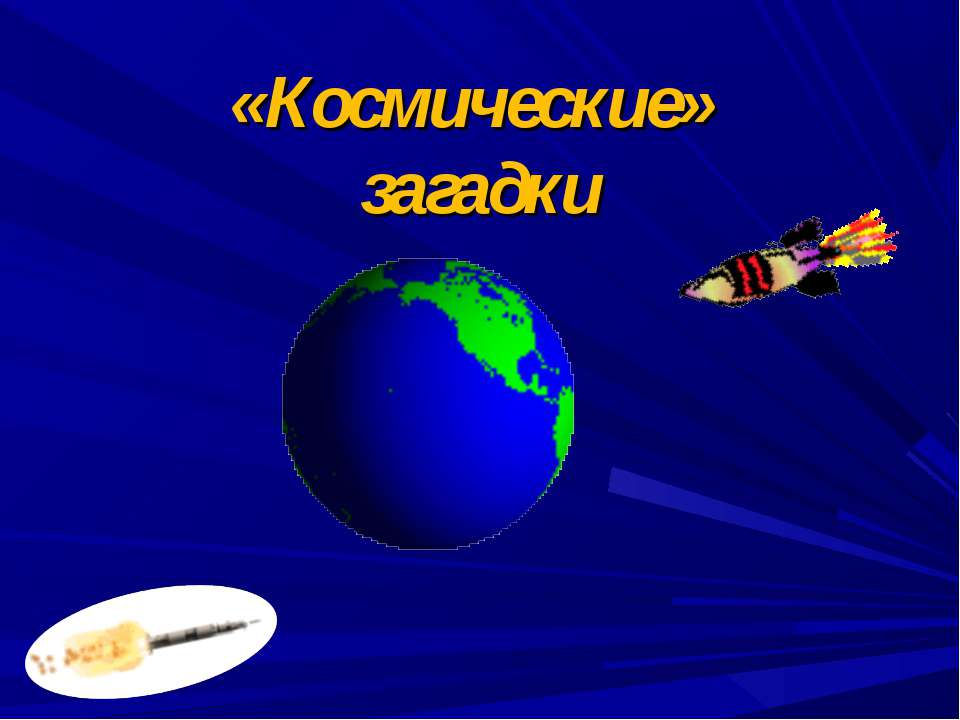 «Космические» загадки Учебники, Презентации и Подготовка к Экзаменам для Школьников на Klass-Uchebnik.com