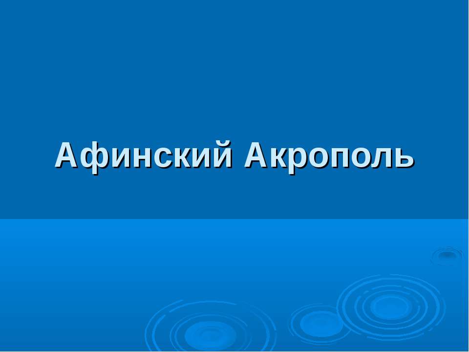 Афинский Акрополь Учебники, Презентации и Подготовка к Экзаменам для Школьников на Klass-Uchebnik.com