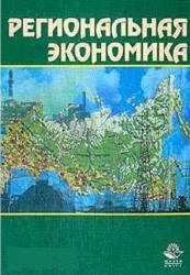 Региональная экономика. Под. редакцией - Морозовой Т.Г. Учебники, Презентации и Подготовка к Экзаменам для Школьников на Klass-Uchebnik.com
