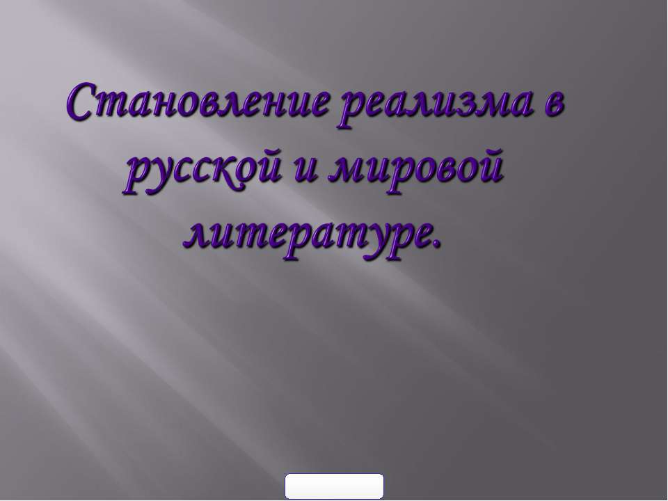Становление реализма в русской и мировой литературе - Учебники, Презентации и Подготовка к Экзаменам для Школьников на Klass-Uchebnik.com