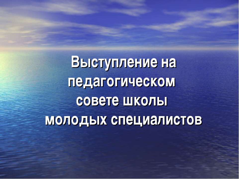 Выступление на педагогическом совете школы молодых специалистов Учебники, Презентации и Подготовка к Экзаменам для Школьников на Klass-Uchebnik.com