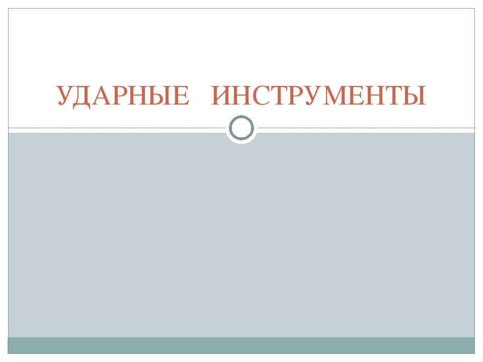 Ударные инструменты Учебники, Презентации и Подготовка к Экзаменам для Школьников на Klass-Uchebnik.com