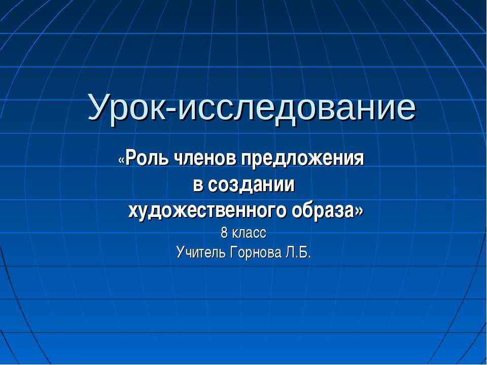 Роль членов предложения в создании художественного образа Учебники, Презентации и Подготовка к Экзаменам для Школьников на Klass-Uchebnik.com