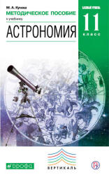 Астрономия. 11 класс. Методическое пособие - Кунаш М.А. Учебники, Презентации и Подготовка к Экзаменам для Школьников на Klass-Uchebnik.com