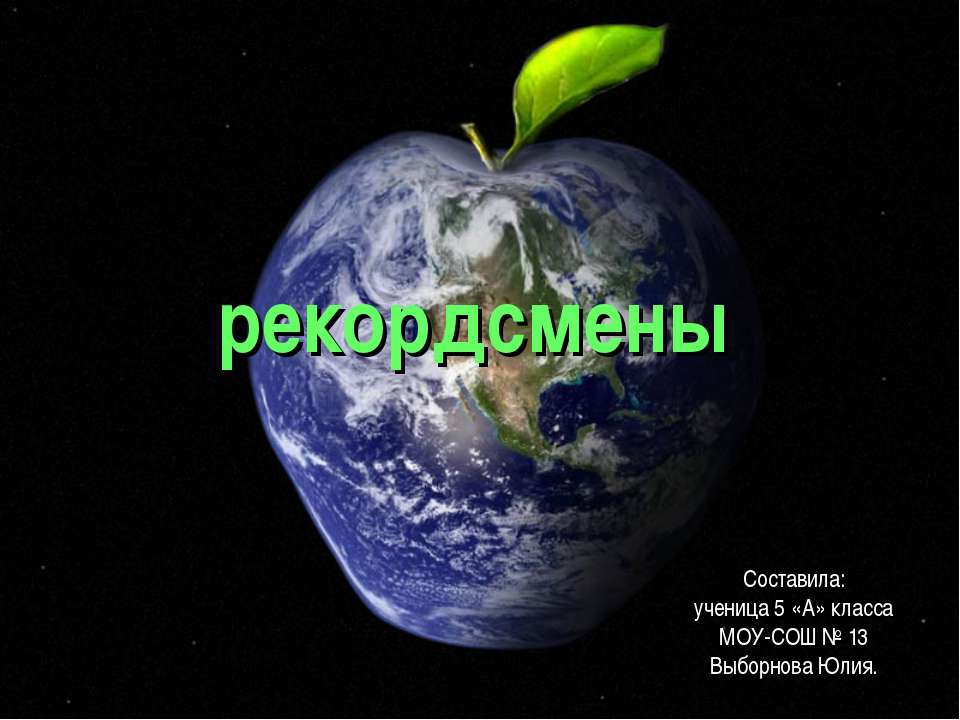 Рекордсмены - Учебники, Презентации и Подготовка к Экзаменам для Школьников на Klass-Uchebnik.com