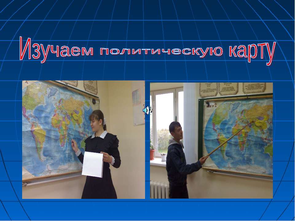 Изучаем политическую карту Учебники, Презентации и Подготовка к Экзаменам для Школьников на Klass-Uchebnik.com