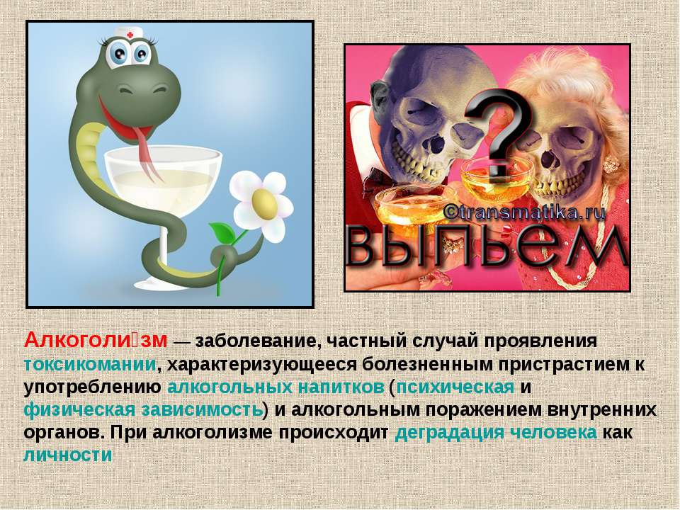 Алкоголизм - Учебники, Презентации и Подготовка к Экзаменам для Школьников на Klass-Uchebnik.com