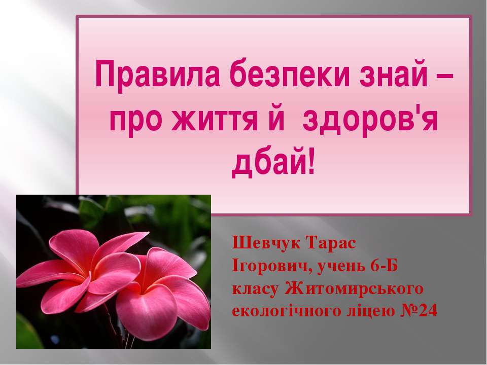 Твоя безпека Учебники, Презентации и Подготовка к Экзаменам для Школьников на Klass-Uchebnik.com