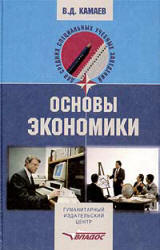 Основы экономики - Камаев В.Д. Учебники, Презентации и Подготовка к Экзаменам для Школьников на Klass-Uchebnik.com